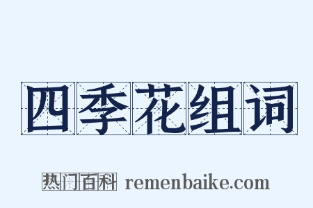 四季花组词是什么意思的图片